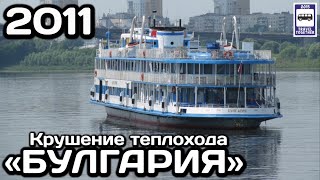 🇷🇺Крушение теплохода «Булгария», 10.07.2011 | «Bulgaria» motor ship crash, 10.07.2011