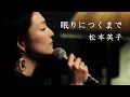 【いい歌】眠りにつくまで/松本英子/eiko matsumoto[at 下北沢 SEED SHIP]【Sony HDR-MV1】
