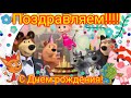 С ДНЁМ РОЖДЕНИЯ! Песенка Крокодила Гены!