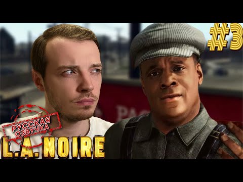 МОЁ ПЕРВОЕ ДЕТЕКТИВНОЕ ДЕЛО — L.A.Noire #3 Прохождение. Русская озвучка. First gameplay
