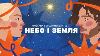 Небо і земля - ROXOLANA & Volodymyr Dantes