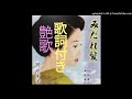 演歌「みだれ髪」歌詞付き唄沢やすこ作詞作曲林英二