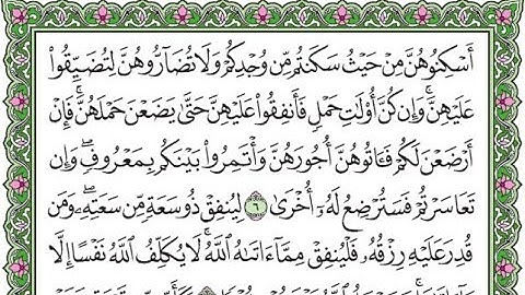 سورة الطلاق مكررة الآيات من 6 إلى 7 /Surah Al-Talaq repeated