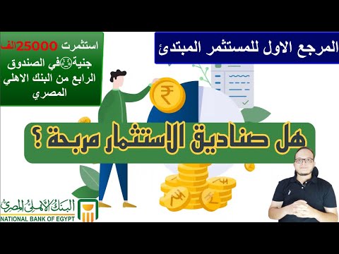 استثمرت 25000الف جنية في الصندوق الرابع من البنك الاهلي المصري لمدة 6 شهور كم حصلت علي ارباح