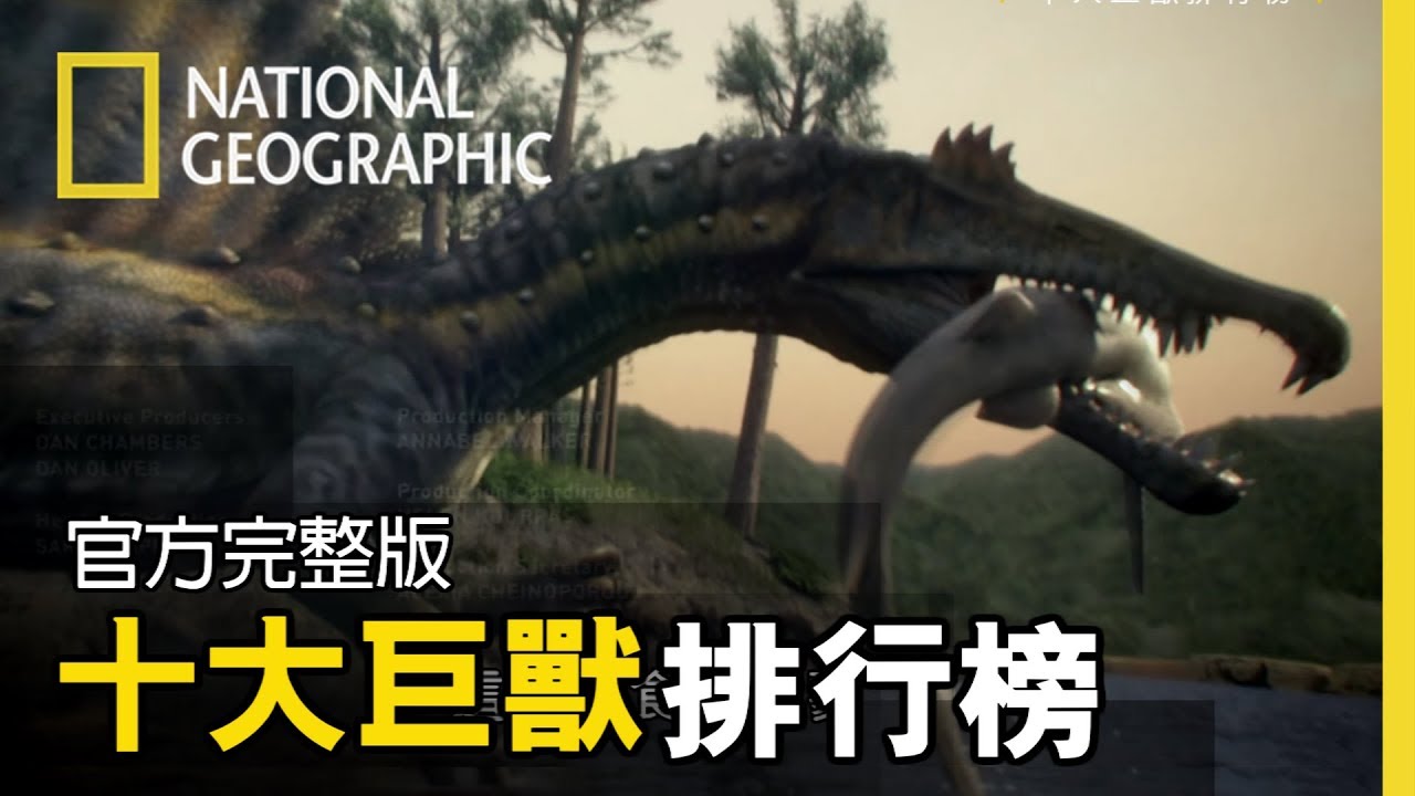 ⁣曾經稱霸陸海空的巨型動物再度現身，和飛機一樣大的巨鳥、2.5層樓高的巨龍…，到底哪隻巨獸能摘下排行榜冠軍? 【十大巨獸排行榜】官方完整版  免費觀看