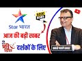 Star Bharat Channel आज की बड़ी खबर🔥| DD Free Dish New Update Today | Star bharat channel Rebrand