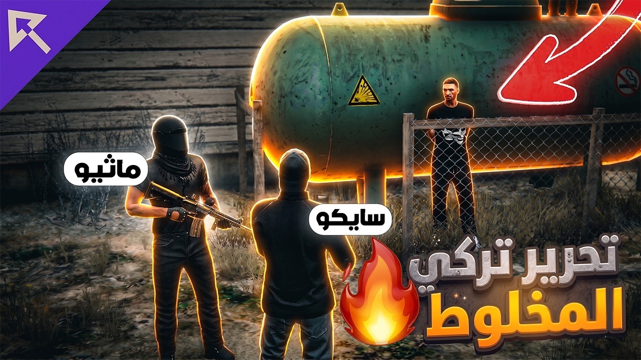 ماثيو ستانلي وسايكو ينفذو خطة لتحرير تركي المخلوط ☠️🔥! | ريسبكت