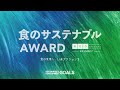 RED U-35 spinoff 食のサステナブルAWARD (FINAL)