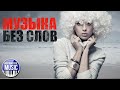 КРАСИВАЯ МУЗЫКА БЕЗ СЛОВ ✪ BEAUTIFUL INSTRUMENTAL MUSIC ✪