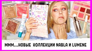 Шикарные новинки Nabla, Lumene! Лучший бронзер лета 2020: Clinique vs Nabla! Первые впечатления! - Видео от Olesya Barzaeva