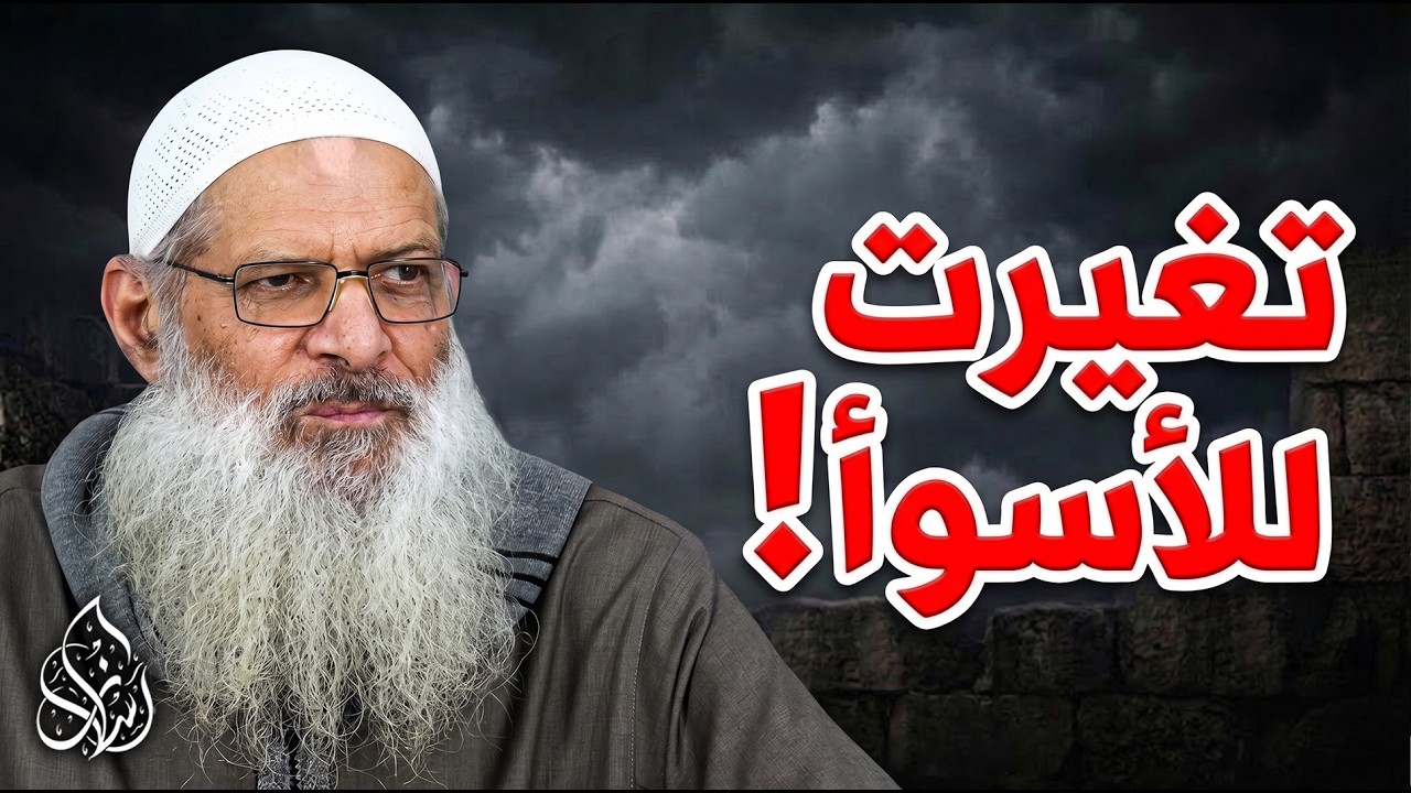 أنت تغيرت ولم تعد كما كنت !! | الشيخ محمد بن سعيد رسلان