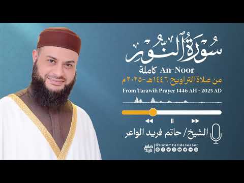 سورة النور الشيخ حاتم فريد صلاة التراويح 1446ه 2025م     