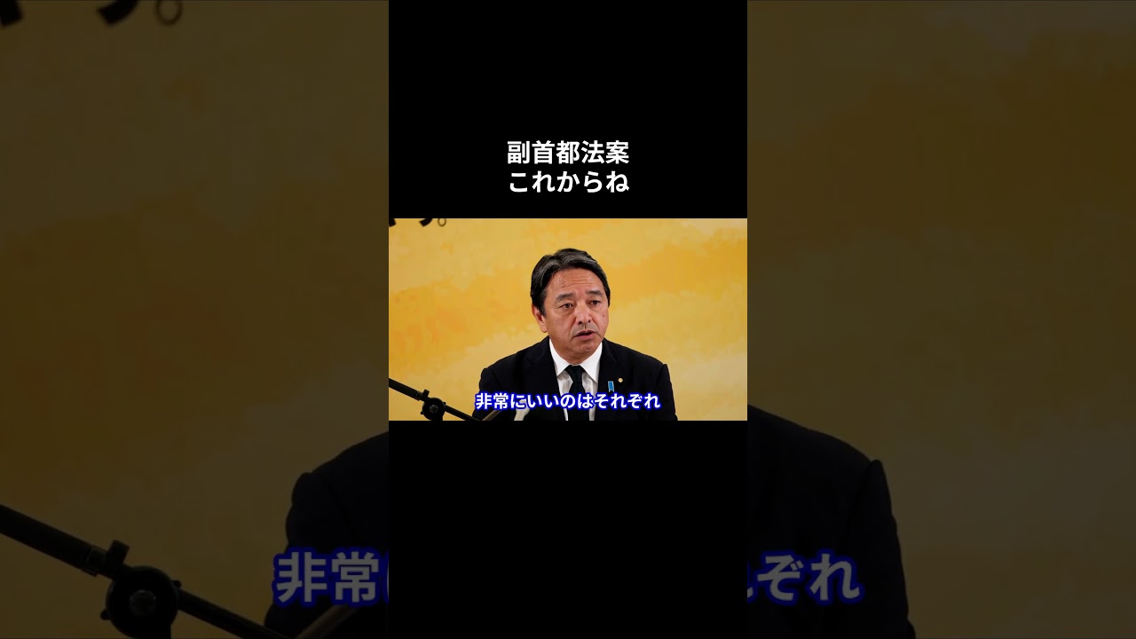 副首都法案　これからね #国民民主党 #榛葉賀津也 #榛葉幹事長