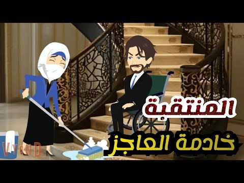 المنتقبه خادمه العاجز القاسى قصه كامله رومانسي تشويق جدا