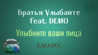 Братья Улыбайте feat.  DEMO - Улыбните ваши лица (Караоке)
