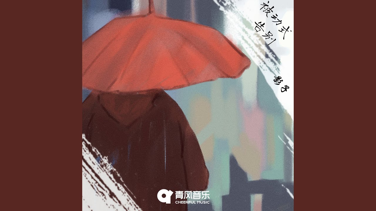 Watch 被动式告别 on YouTube Watch 被动式告别 on YouTube