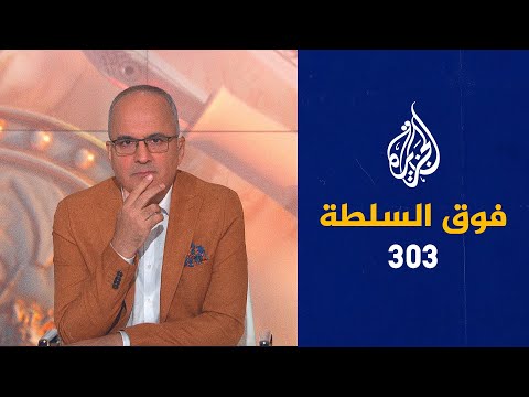 فوق السلطة 303 - لماذا غضب شيخ الأزهر وماذا تحضّر الإمارات؟
