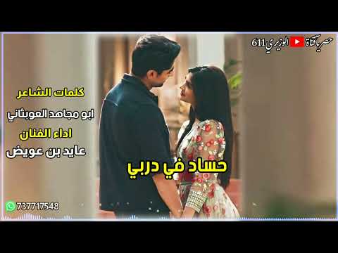 حساد في دربي اداء الفنان عايد بن عويض جديد 2024 حصريا