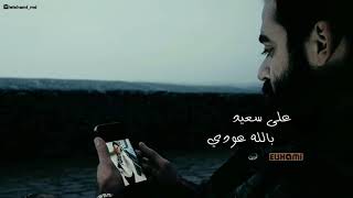 بالله عودي 😥🖤 | علي سعيد