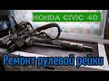 Ремонт замена втулок рулевой рейки HONDA CIVIC 8  4d