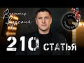 ВЛАДИМИР КУРСКИЙ🎸 -  &quot;210 СТАТЬЯ&quot;