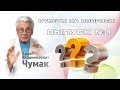 Ответы на вопросы Выпуск №1 (Что вы чувствуете или, о чем думаете во время сеанса?) Алан Чумак