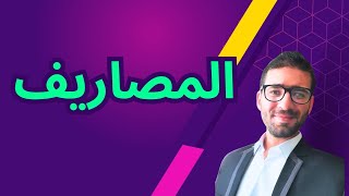 احمي نفسك من الإفلاس و تابع للأخير