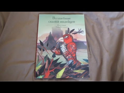Волшебные сказки индейцев перевод А. Ващенко