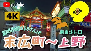 【4K】駅間街あるき　東京メトロ:末広町～上野　Walking around town between stations: Suehirocho - Ueno