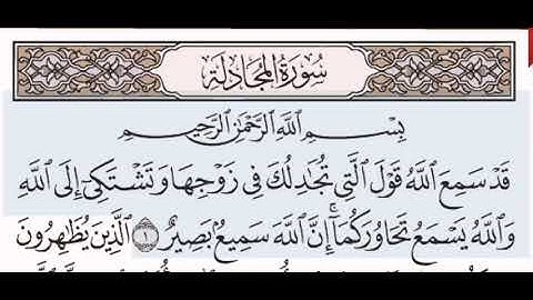 سورة المجادلة الشيخ على عبد الرحمن الحذيفي من مصحف آيات