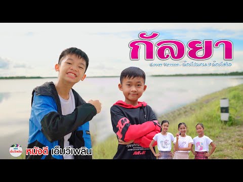 กัลยา - SON NPY  | Cover Version น้องโปรแกรม X น้องโฟกัส