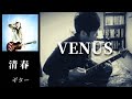 清春  /  VENUS  (ショッキング・ブルーのカバー)  ギター 弾く