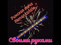 Римская свеча 2/ Roman candles 2