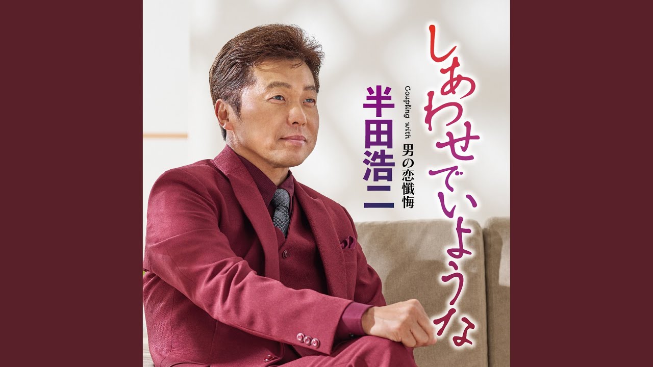 しあわせでいような (メロ入りカラオケ) adlı videoyu YouTube'da izle