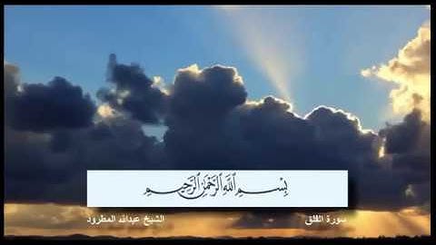 سورة الفلق الشيخ عبدالله المطرود مع ظهور الآيات بدقة عالية الوضوح HD