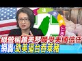 【每日必看】綠營稱蕭美琴&quot;最受美國信任&quot; 網轟:助美逼台吞萊豬 | 狠批綠營執政&quot;像敗家子&quot; 趙少康喊話組經濟內閣｜選舉戰略高地 20231205