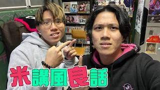 [JFFLIVE]米講風良話 EP 136 ft. 榛綦 @nats1539  (NET)