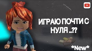 ИГРАЮ В ММ2 ПОЧТИ С НУЛЯ..?? 😨