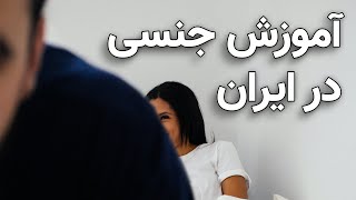 آموزش جنسی در ایران: چرا حرف زدن در مورد سکس برای ما سخته؟