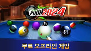 포켓볼 2024 : 8볼 오프라인 게임 (Pool 2024 : Play offline game) screenshot 1