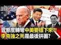 【關鍵時刻全集】 20231031 習近平態度轉彎「中美要穩下來」！？北戴河後大清算「找戰犯來負責任」...和拜登坐下來談「李克強之死是最後拼圖」？｜劉寶傑