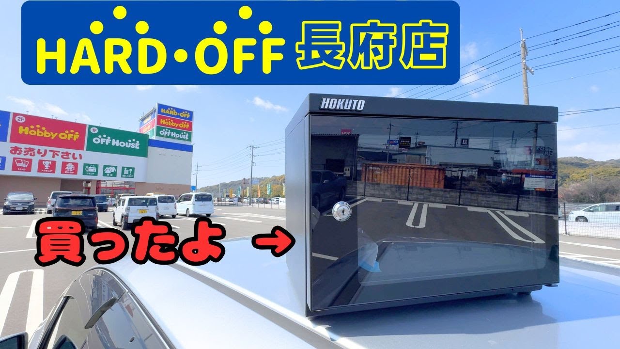 商売で通らなければいけない急所　たくさん儲けてくださいね。 Hard Off] I went to the Shimonoseki Chofu store and checked it out