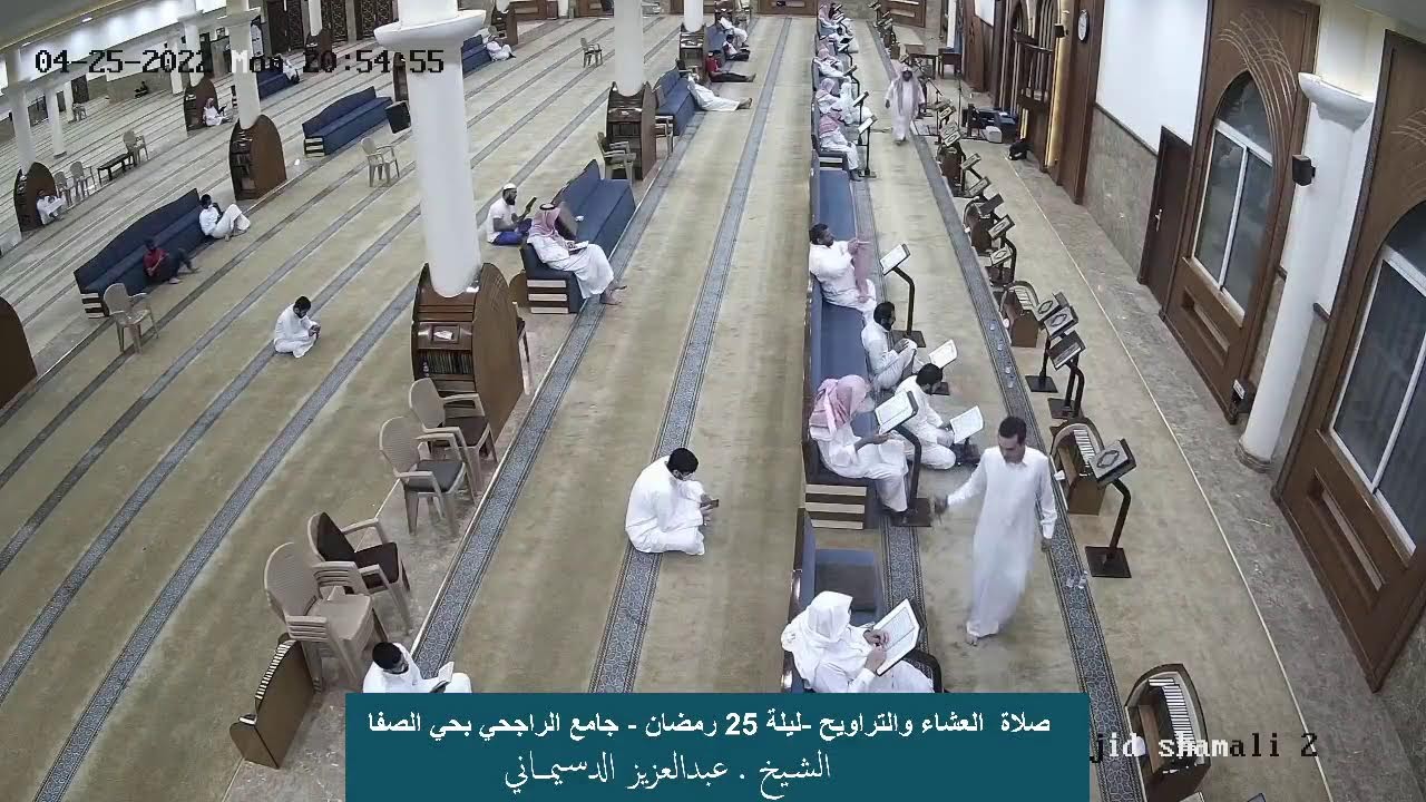 صلاة العشاء والتراويح - ليلة 25 رمضان - جامع الراجحي بحي الصفا -  الشيخ / عبد العزيز الدسيماني