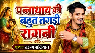 इतनी दर्द भरी रागनी आज तक नहीं सुनी होगी। Tarun Baliyan | Haryanvi Ragni | पन्नाधाय। Ragani | Ragini