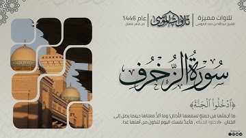 ﴿الأخلاء يومئذ بعضهم لبعض عدو إلا المتقين﴾ | تلاوة مميزة من سورة الزخرف | الشيخ: عبدالله الموسى