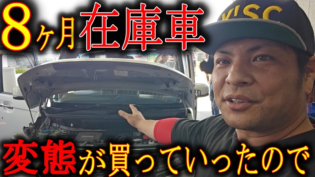 ８ヶ月も在庫にあった車を変態が買っていったので、こんなことをしてやった。