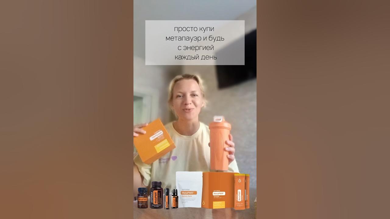 Метапауэр где взять силы и энергию #эфирныемасла #doterra #ресурс # ...
