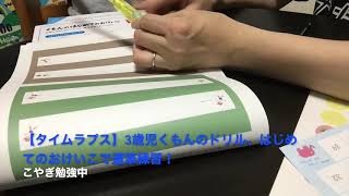 【タイムラプス】3歳児くもんのドリル、はじめてのおけいこで運筆練習！