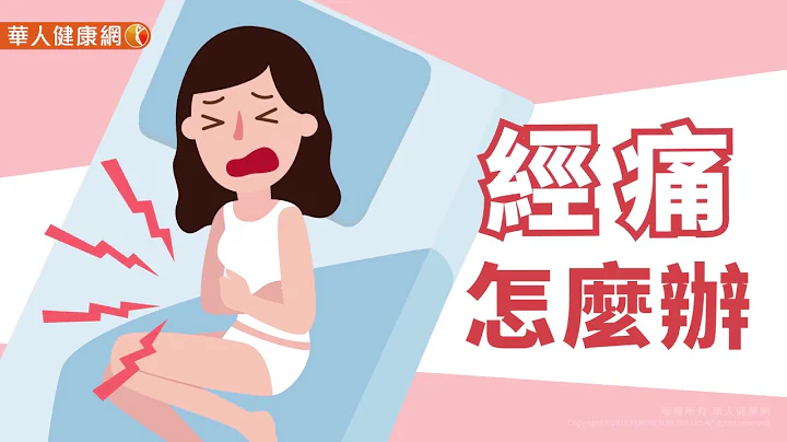 【華人健康網】健康小學堂 - 經痛怎麼辦？按摩4穴位能緩解 - 天天要聞