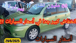 أسعار السيارات المستعملة في الجزائر ليوم 29 جوان 2025 مع أرقام هواتف أصحابها استيراد.  واد كنيس